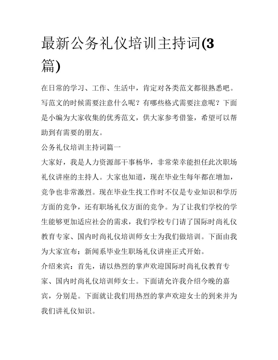 最新公务礼仪培训主持词(3篇)_第1页