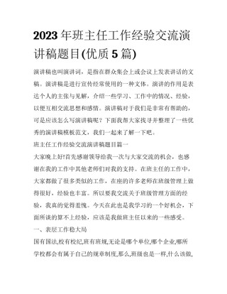 2023年班主任工作经验交流演讲稿题目(优质5篇)