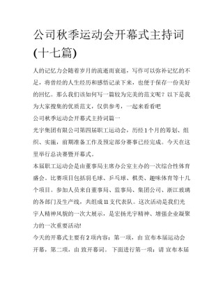 公司秋季运动会开幕式主持词(十七篇)