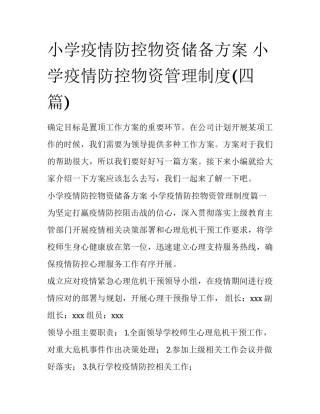 小学疫情防控物资储备方案 小学疫情防控物资管理制度(四篇)