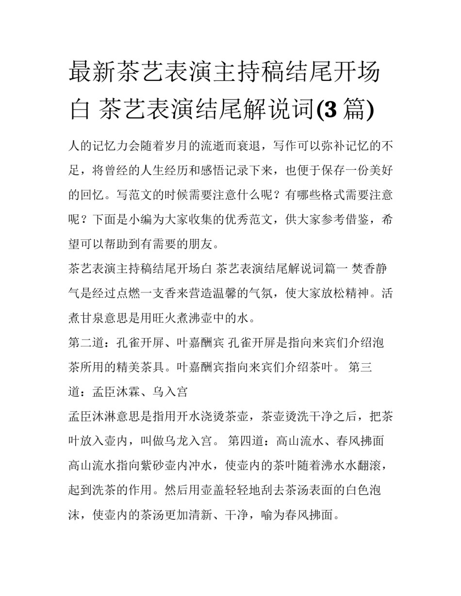最新茶艺表演主持稿结尾开场白 茶艺表演结尾解说词(3篇)_第1页