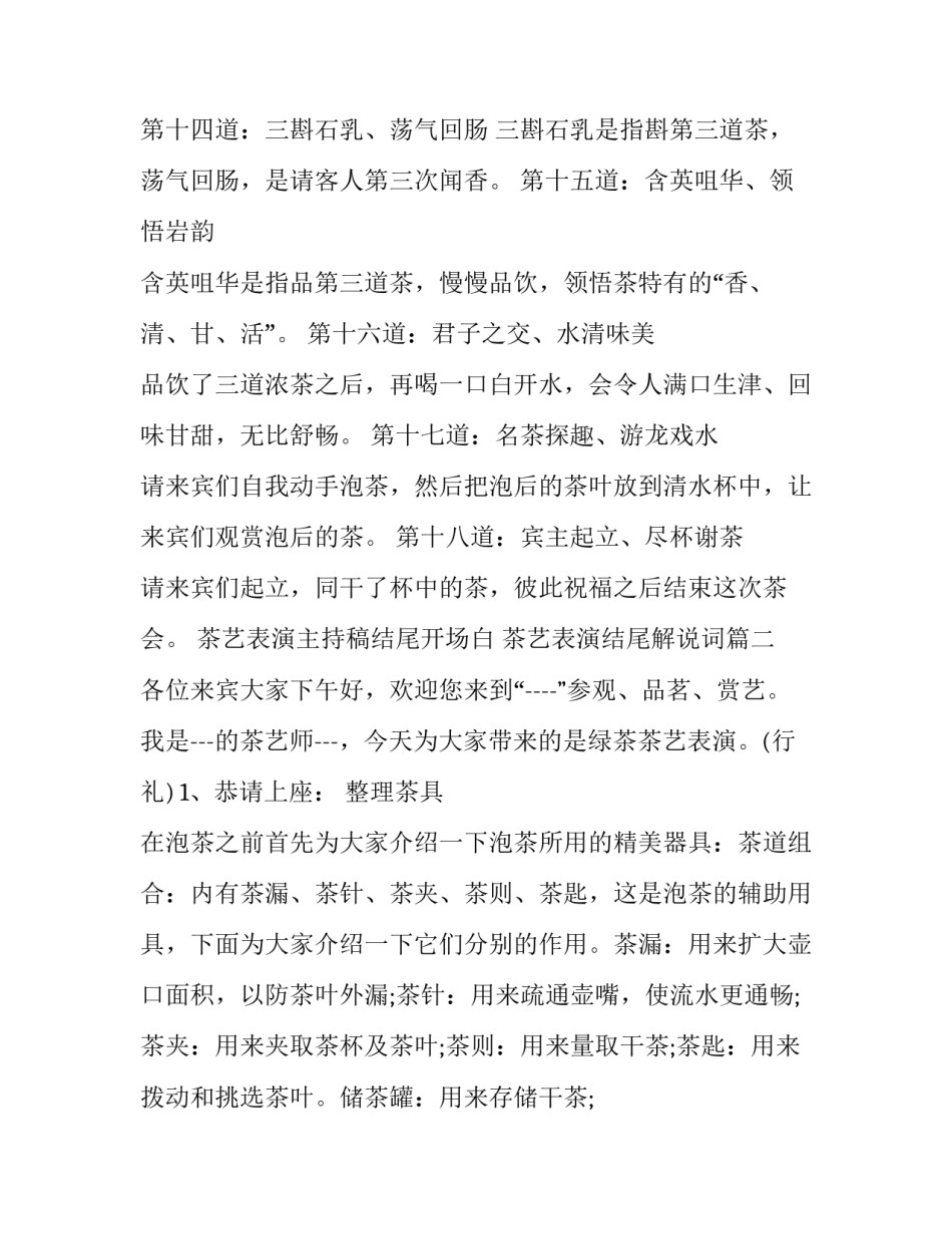 最新茶艺表演主持稿结尾开场白 茶艺表演结尾解说词(3篇)_第3页