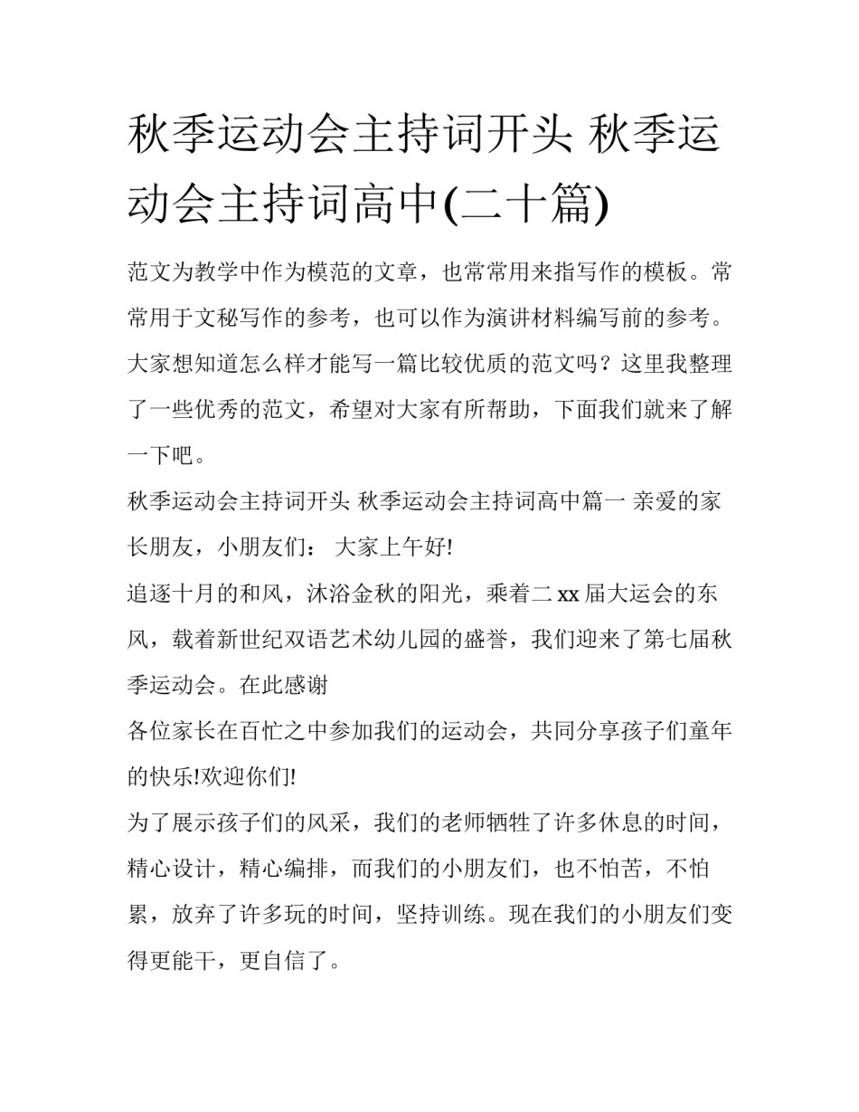 秋季运动会主持词开头 秋季运动会主持词高中(二十篇)_第1页