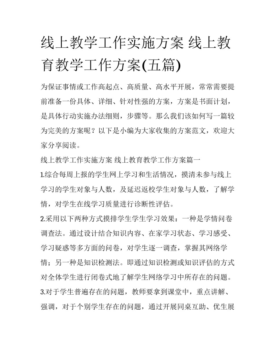 线上教学工作实施方案 线上教育教学工作方案(五篇)_第1页
