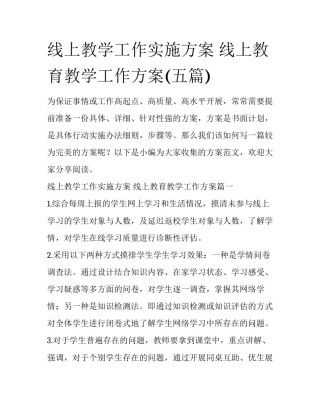 线上教学工作实施方案 线上教育教学工作方案(五篇)