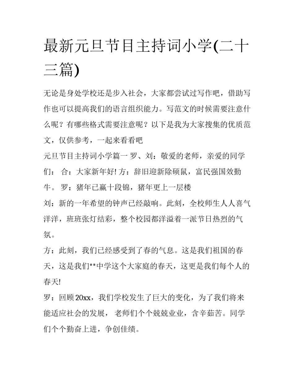 最新元旦节目主持词小学(二十三篇)_第1页