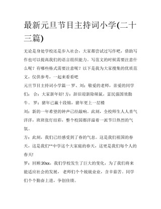 最新元旦节目主持词小学(二十三篇)