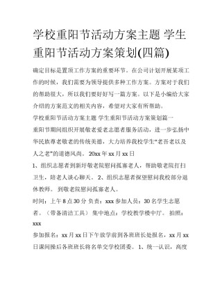 学校重阳节活动方案主题 学生重阳节活动方案策划(四篇)