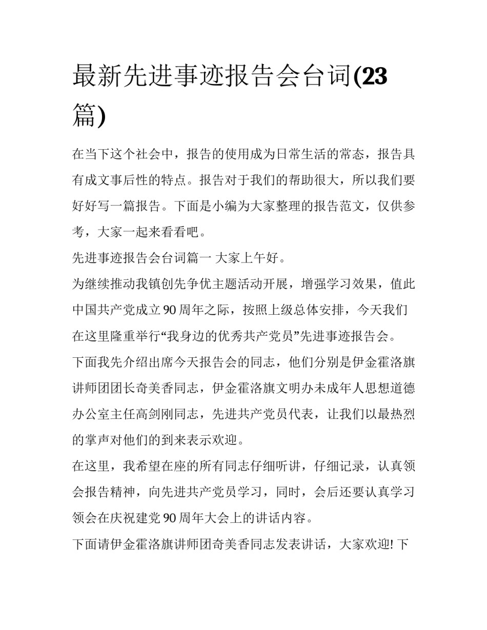 最新先进事迹报告会台词(23篇)_第1页