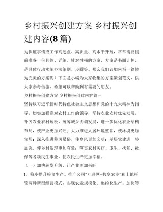乡村振兴创建方案 乡村振兴创建内容(8篇)