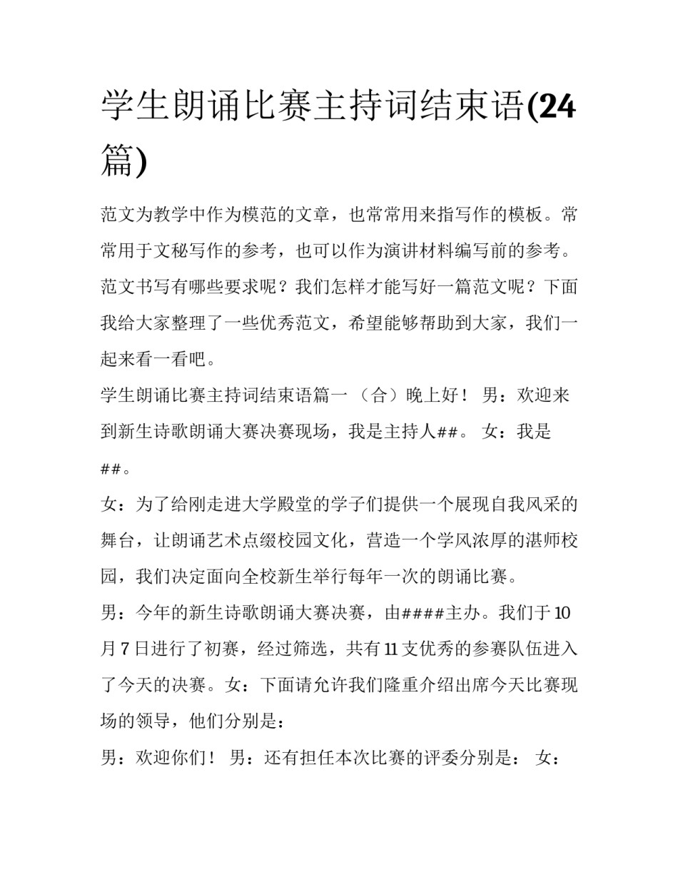 学生朗诵比赛主持词结束语(24篇)_第1页