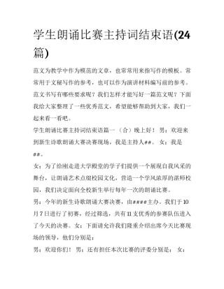 学生朗诵比赛主持词结束语(24篇)