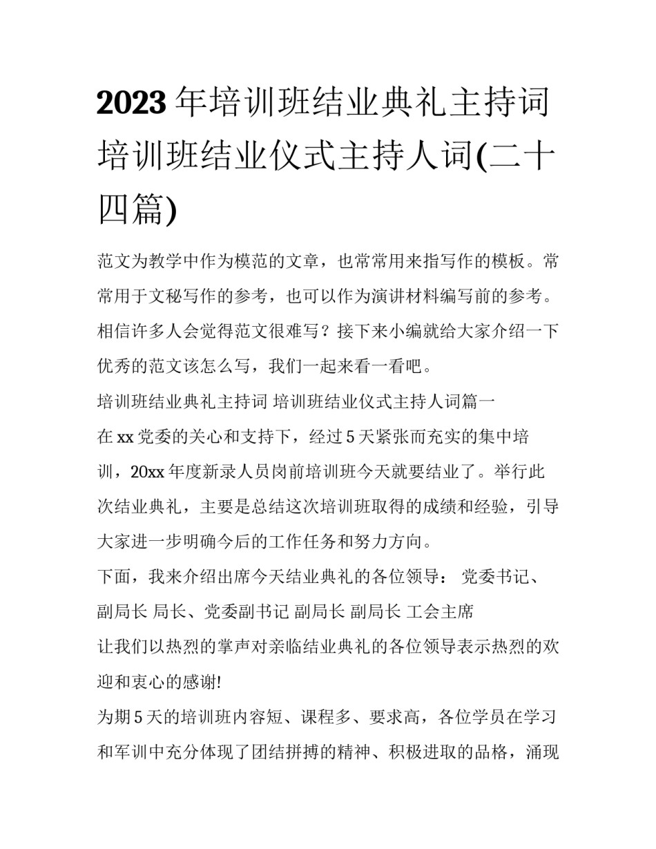 2023年培训班结业典礼主持词 培训班结业仪式主持人词(二十四篇)_第1页