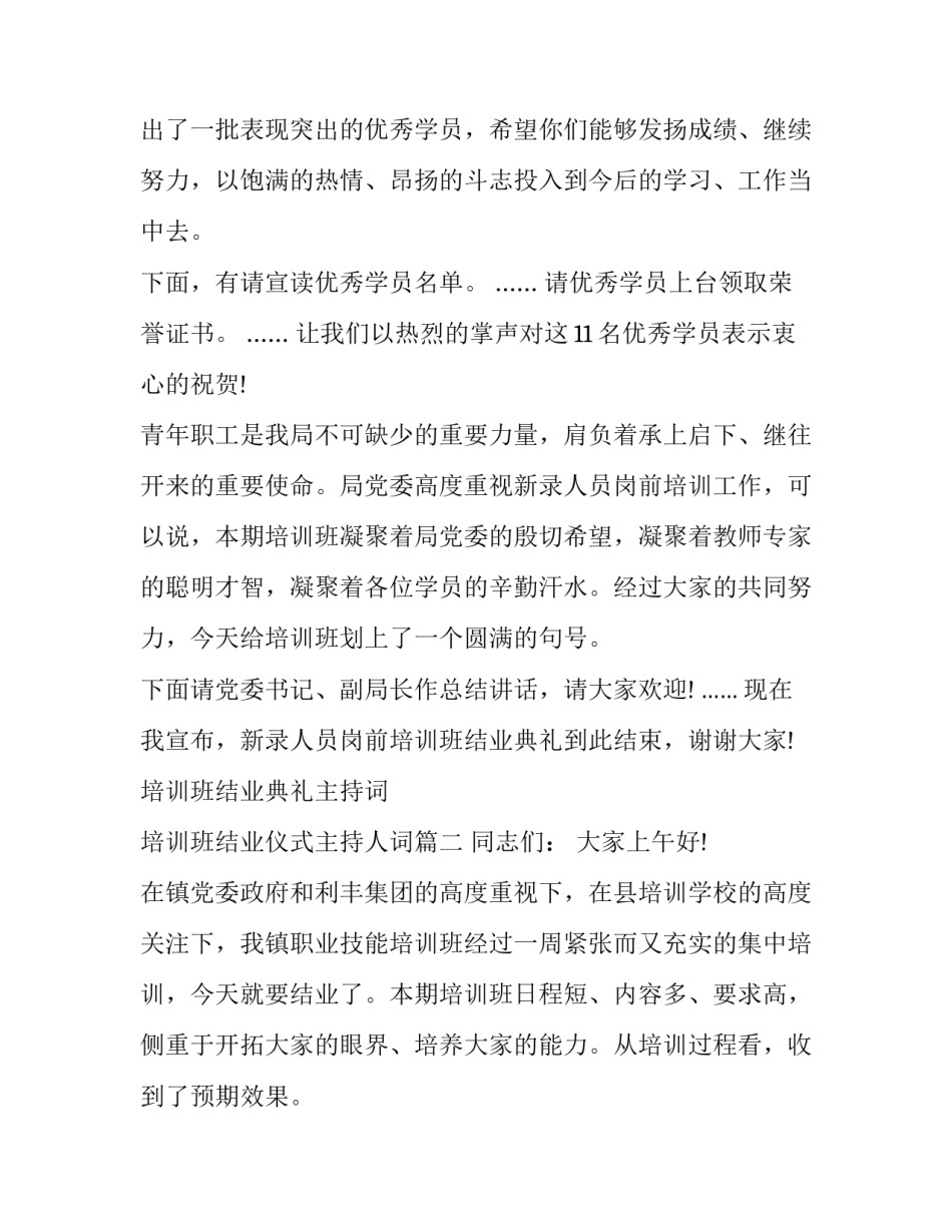2023年培训班结业典礼主持词 培训班结业仪式主持人词(二十四篇)_第2页