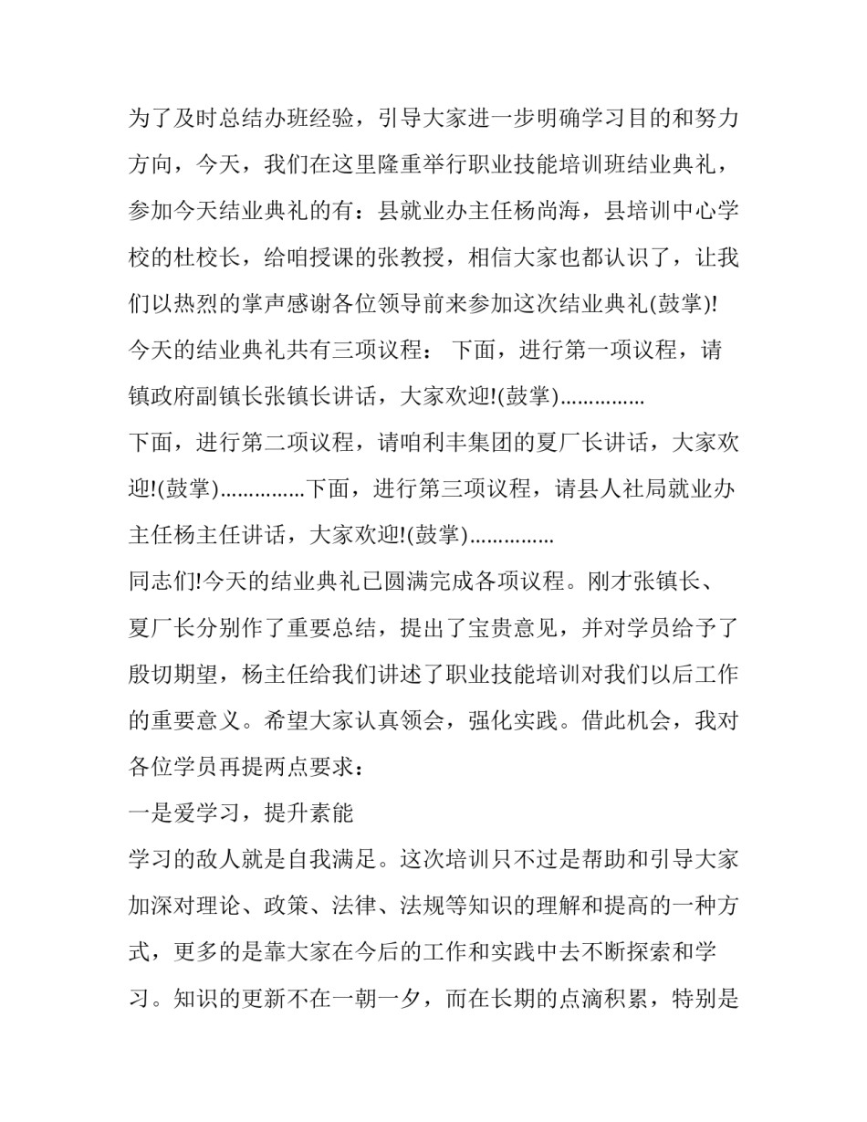 2023年培训班结业典礼主持词 培训班结业仪式主持人词(二十四篇)_第3页