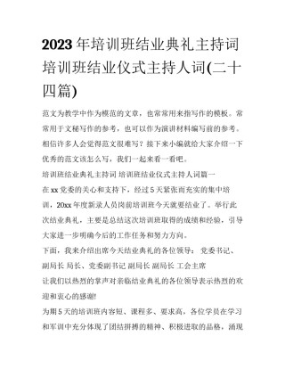2023年培训班结业典礼主持词 培训班结业仪式主持人词(二十四篇)