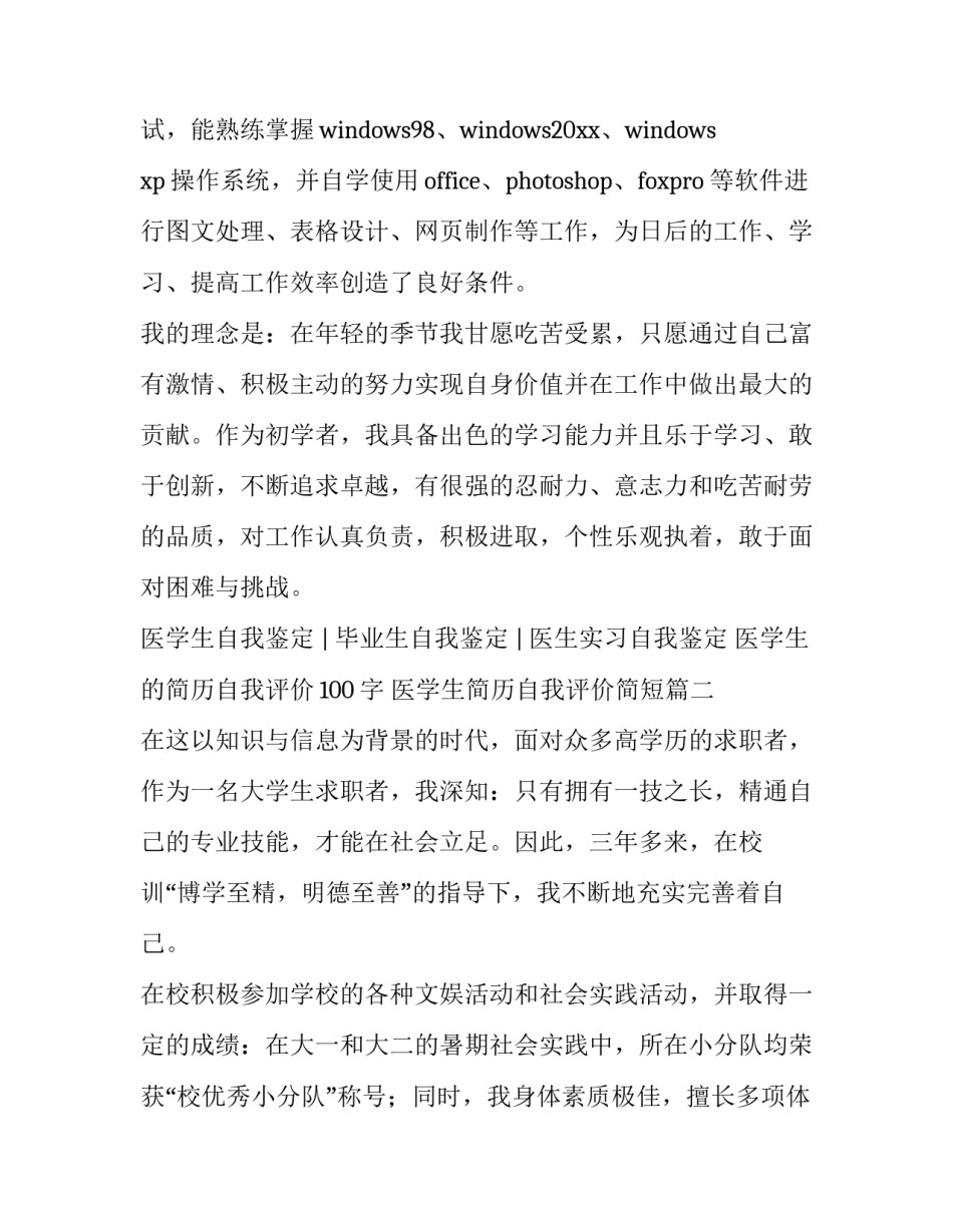 2023年医学生的简历自我评价100字 医学生简历自我评价简短(4篇)_第2页
