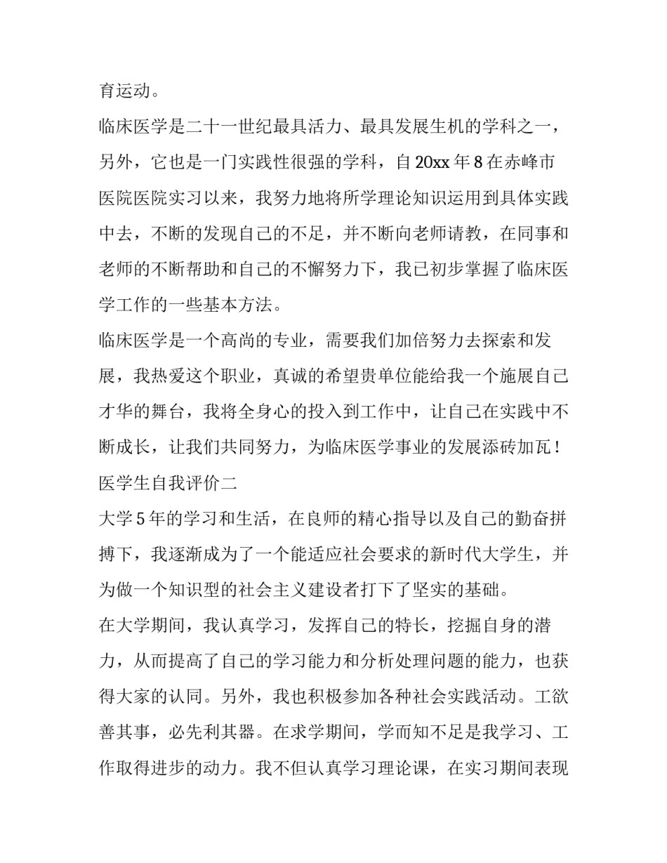 2023年医学生的简历自我评价100字 医学生简历自我评价简短(4篇)_第3页