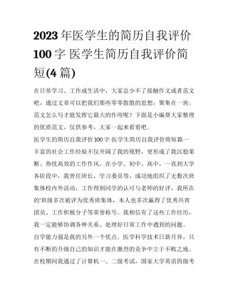 2023年医学生的简历自我评价100字 医学生简历自我评价简短(4篇)