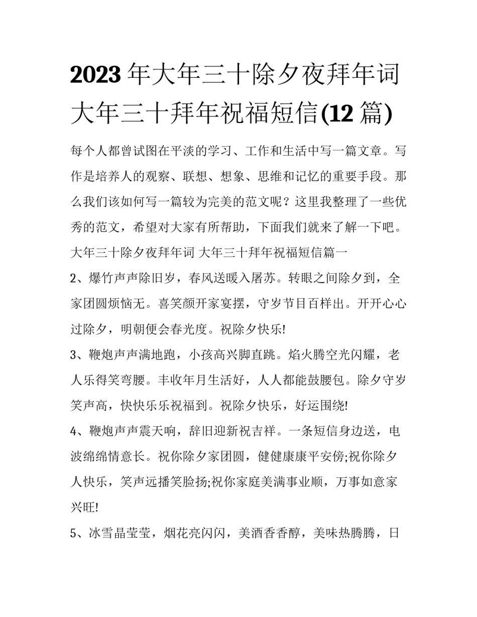 2023年大年三十除夕夜拜年词 大年三十拜年祝福短信(12篇)_第1页