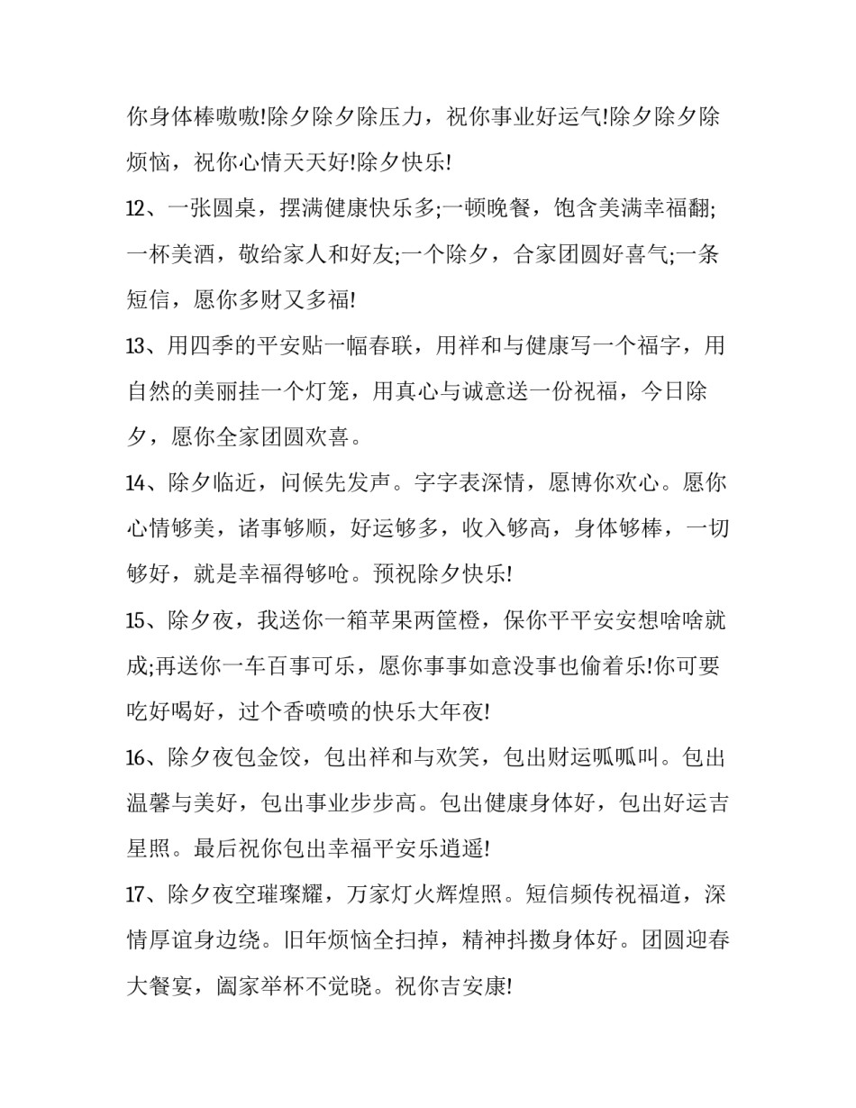 2023年大年三十除夕夜拜年词 大年三十拜年祝福短信(12篇)_第3页