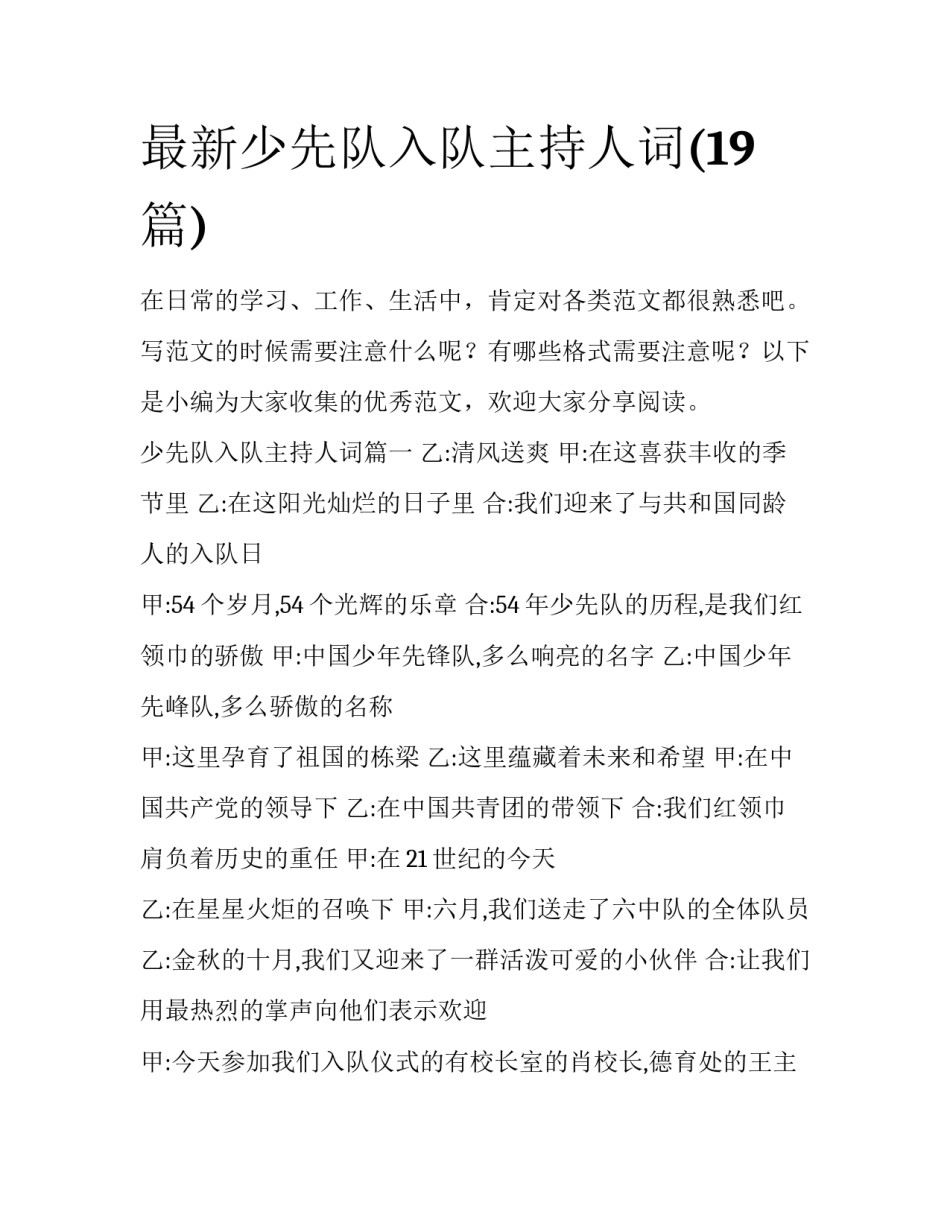 最新少先队入队主持人词(19篇)_第1页