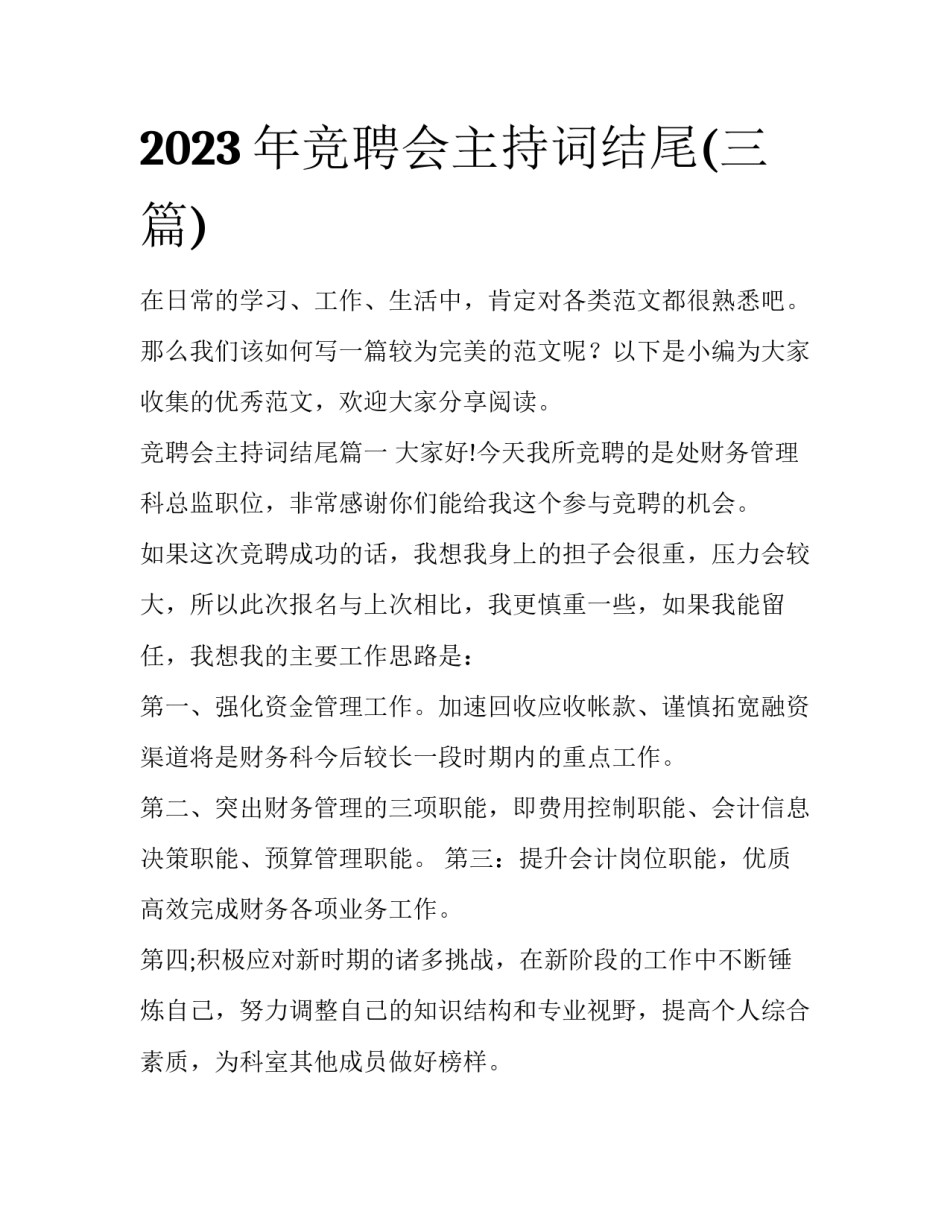 2023年竞聘会主持词结尾(三篇)_第1页