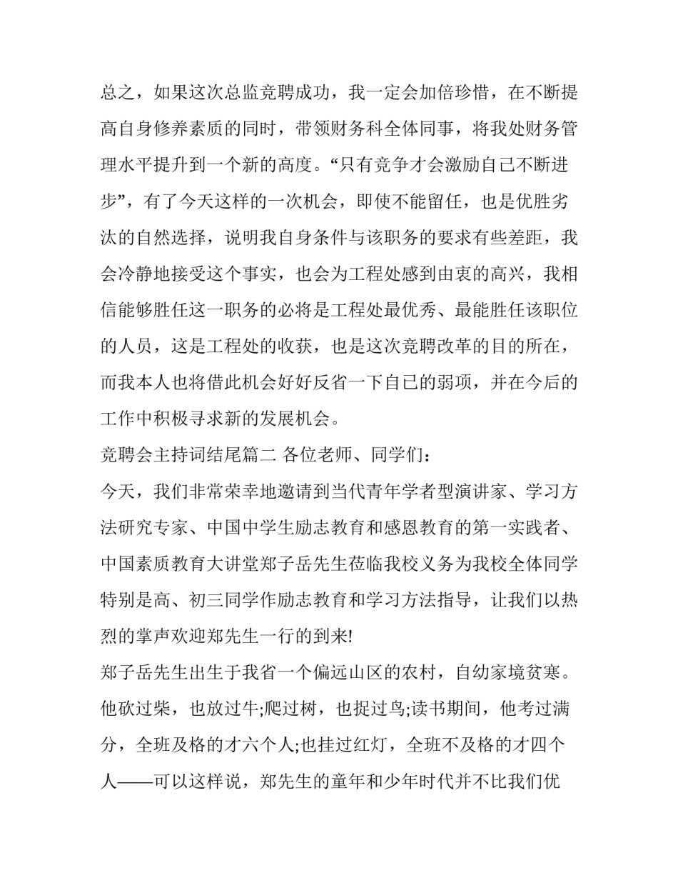 2023年竞聘会主持词结尾(三篇)_第2页