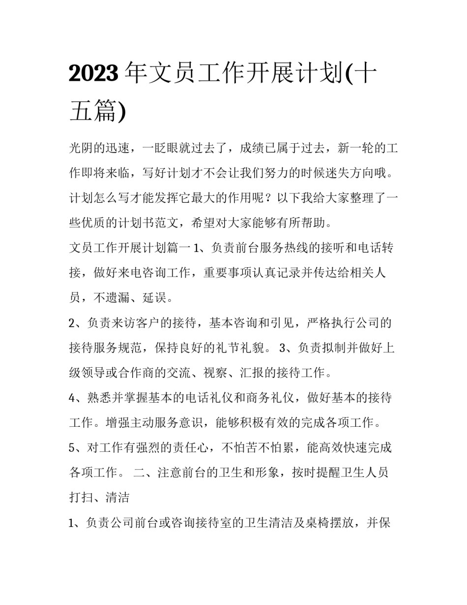 2023年文员工作开展计划(十五篇)_第1页