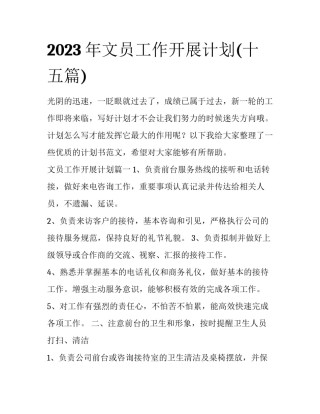 2023年文员工作开展计划(十五篇)