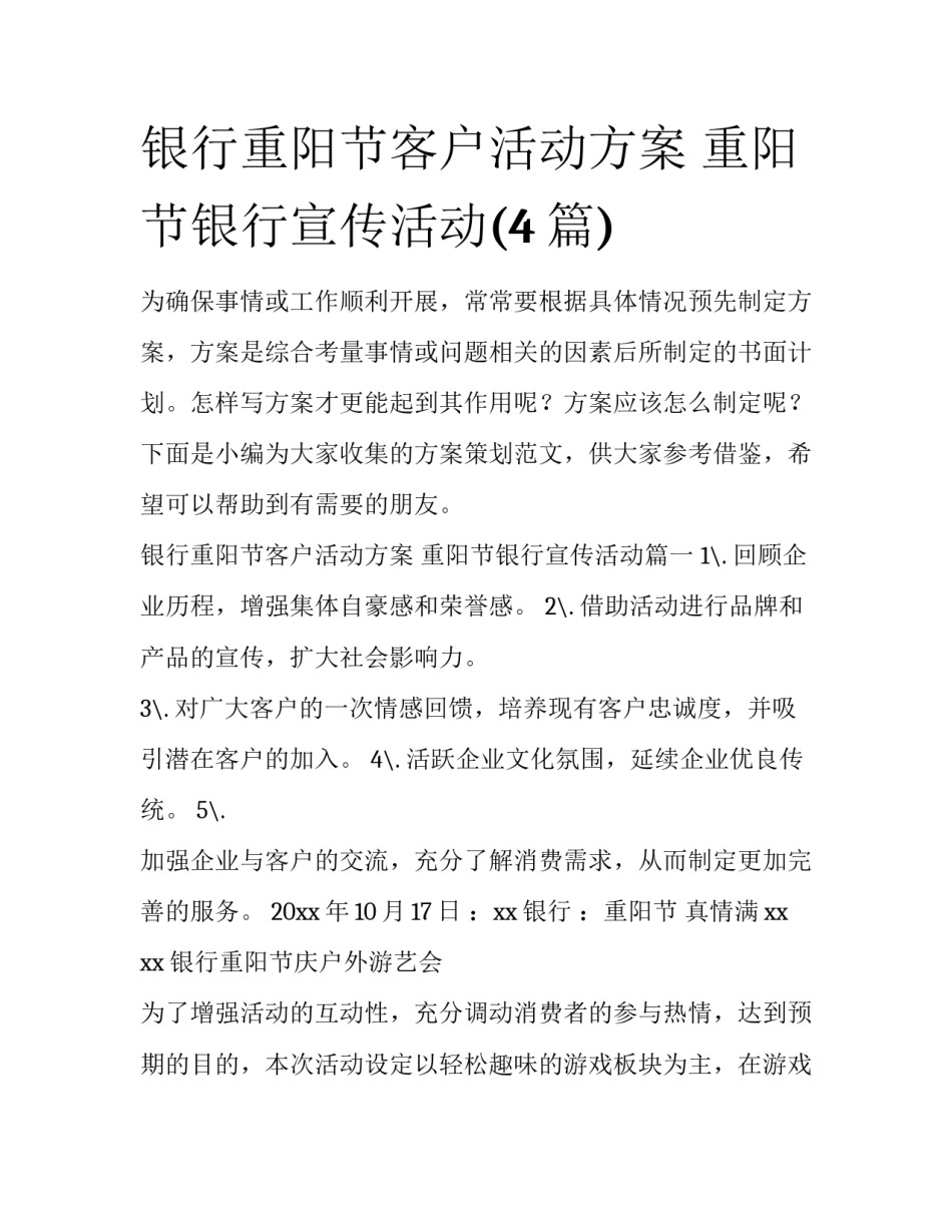 银行重阳节客户活动方案 重阳节银行宣传活动(4篇)_第1页