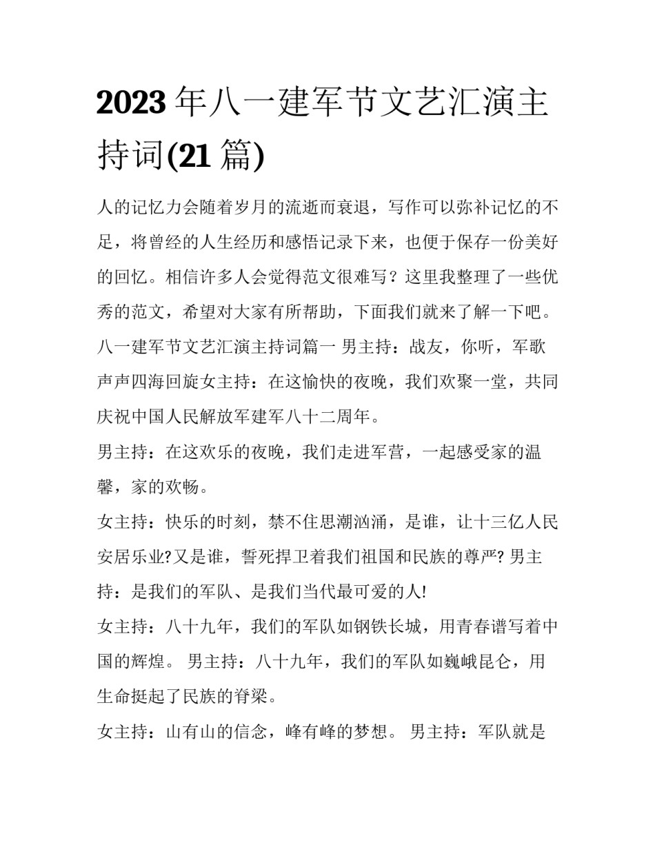 2023年八一建军节文艺汇演主持词(21篇)_第1页