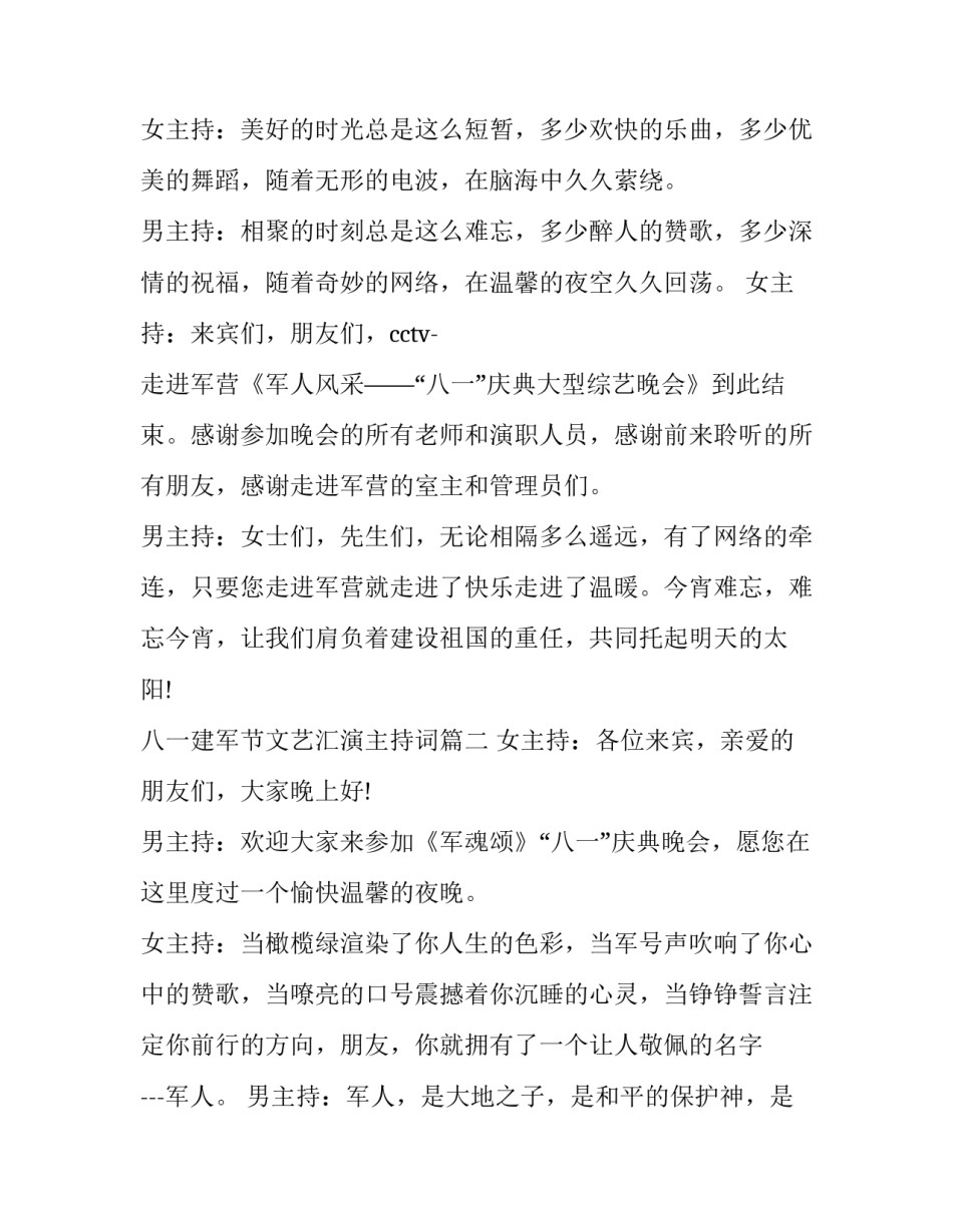 2023年八一建军节文艺汇演主持词(21篇)_第3页