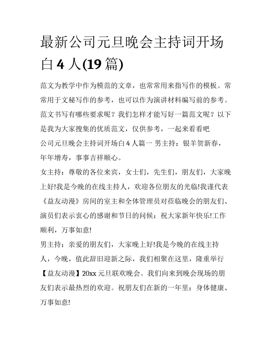最新公司元旦晚会主持词开场白4人(19篇)_第1页