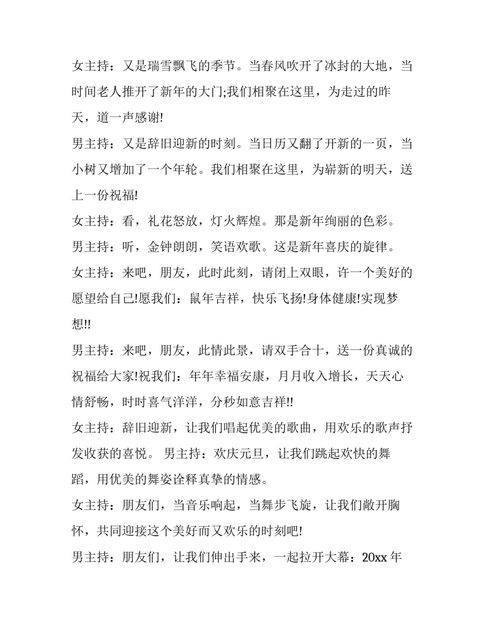 最新公司元旦晚会主持词开场白4人(19篇)_第2页