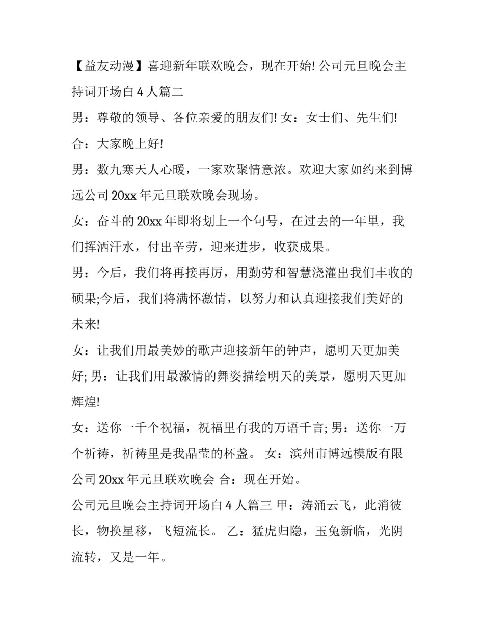 最新公司元旦晚会主持词开场白4人(19篇)_第3页