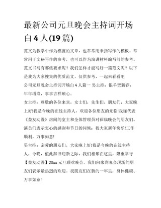 最新公司元旦晚会主持词开场白4人(19篇)