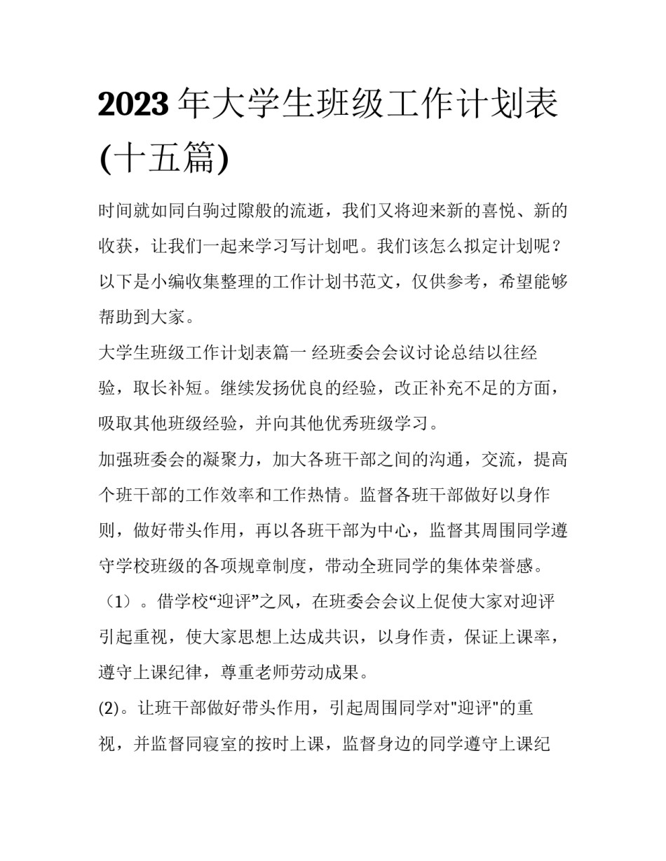 2023年大学生班级工作计划表(十五篇)_第1页