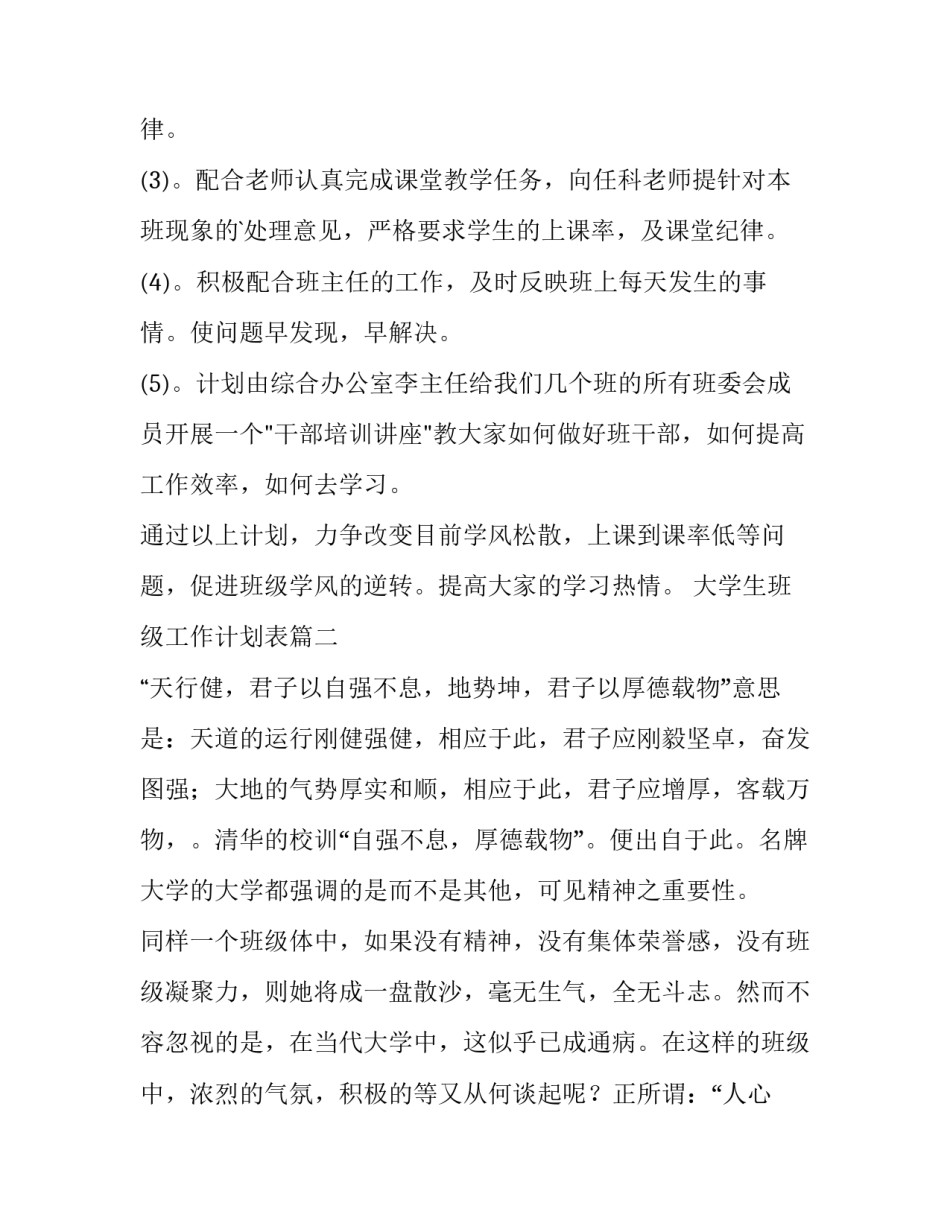 2023年大学生班级工作计划表(十五篇)_第2页