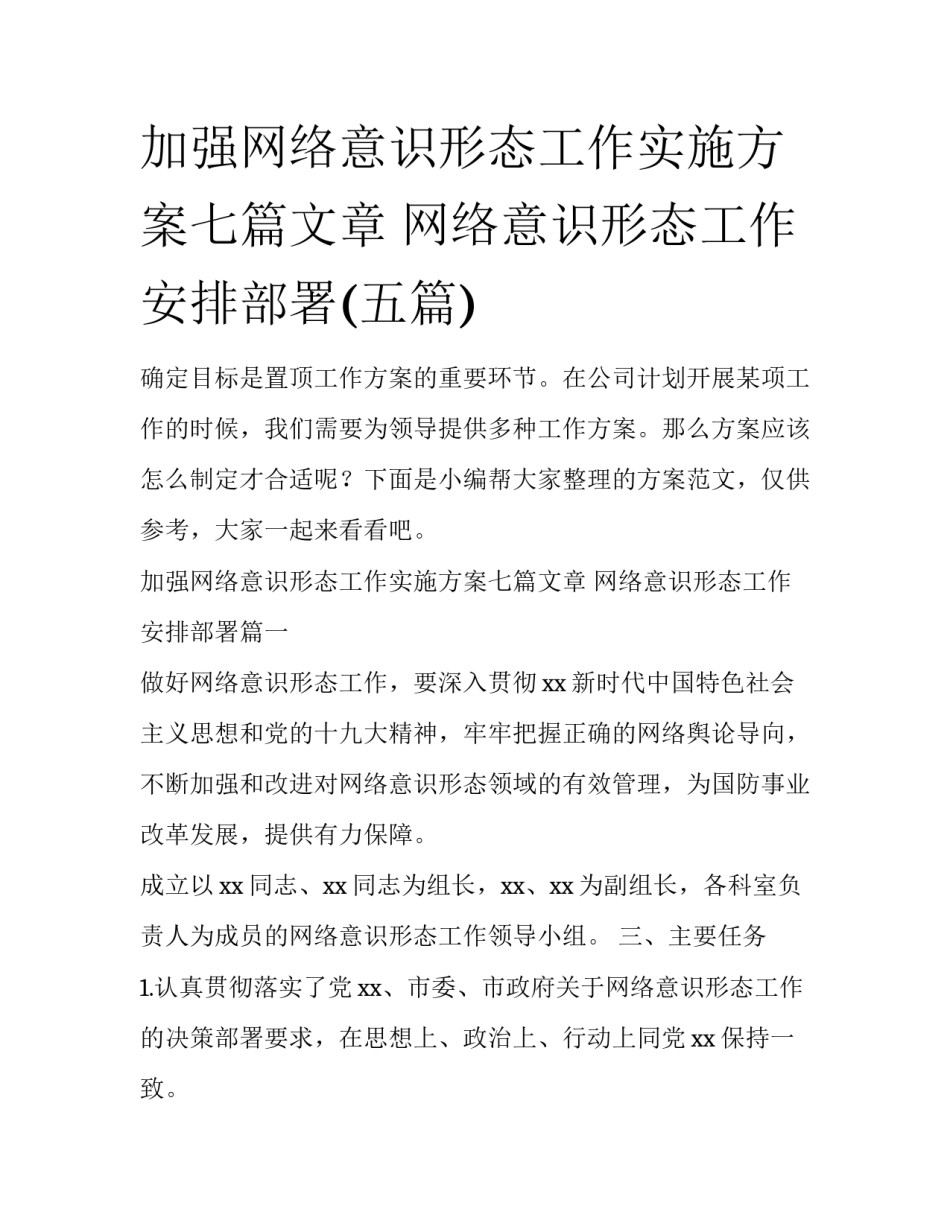 加强网络意识形态工作实施方案七篇文章 网络意识形态工作安排部署(五篇)_第1页