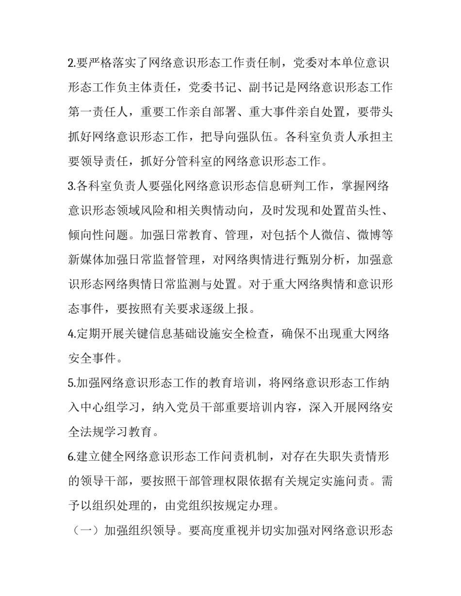 加强网络意识形态工作实施方案七篇文章 网络意识形态工作安排部署(五篇)_第2页