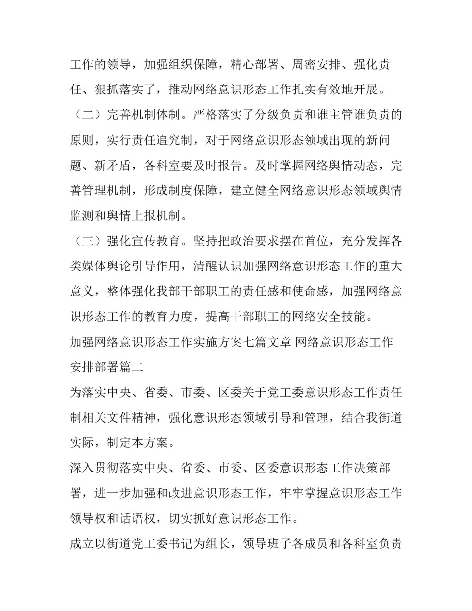 加强网络意识形态工作实施方案七篇文章 网络意识形态工作安排部署(五篇)_第3页
