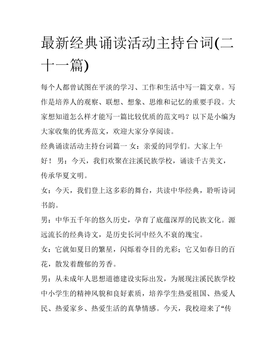 最新经典诵读活动主持台词(二十一篇)_第1页