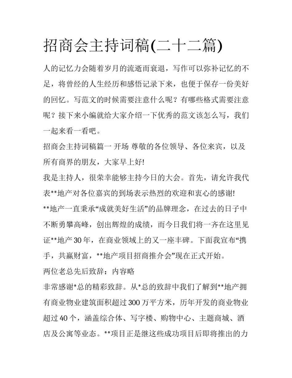 招商会主持词稿(二十二篇)_第1页