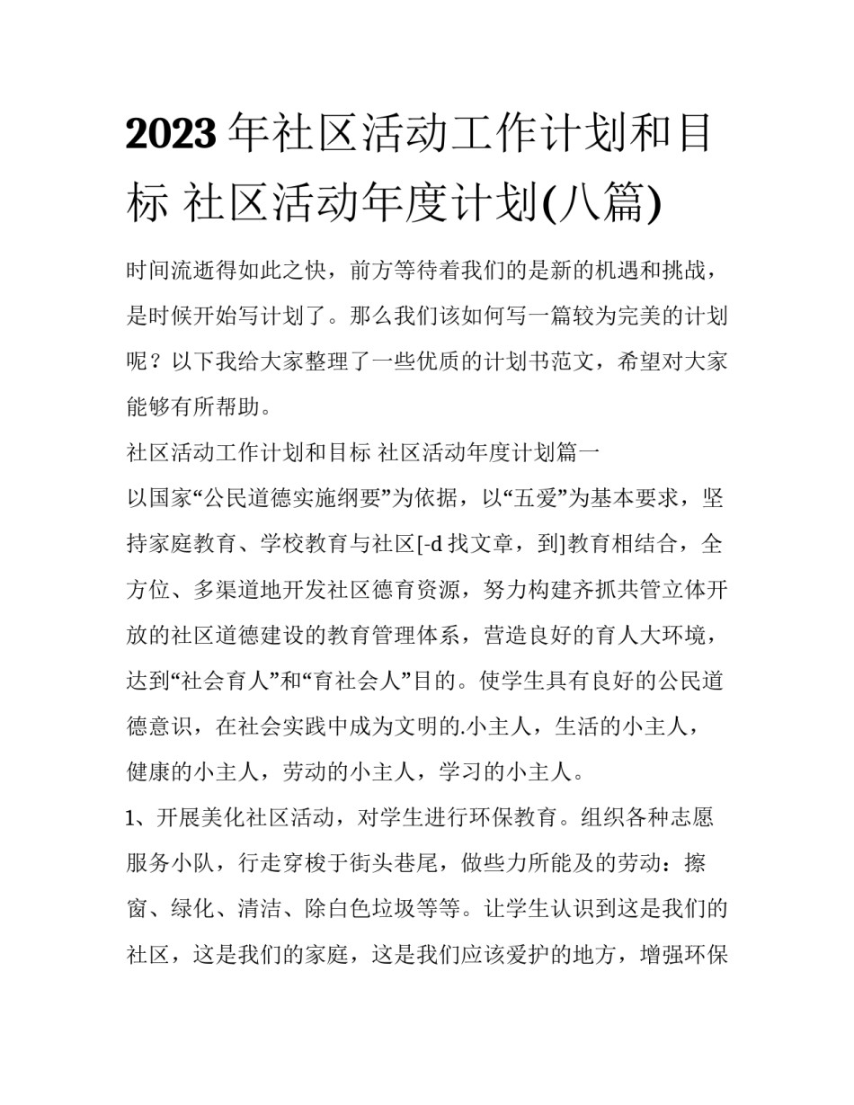 2023年社区活动工作计划和目标 社区活动年度计划(八篇)_第1页