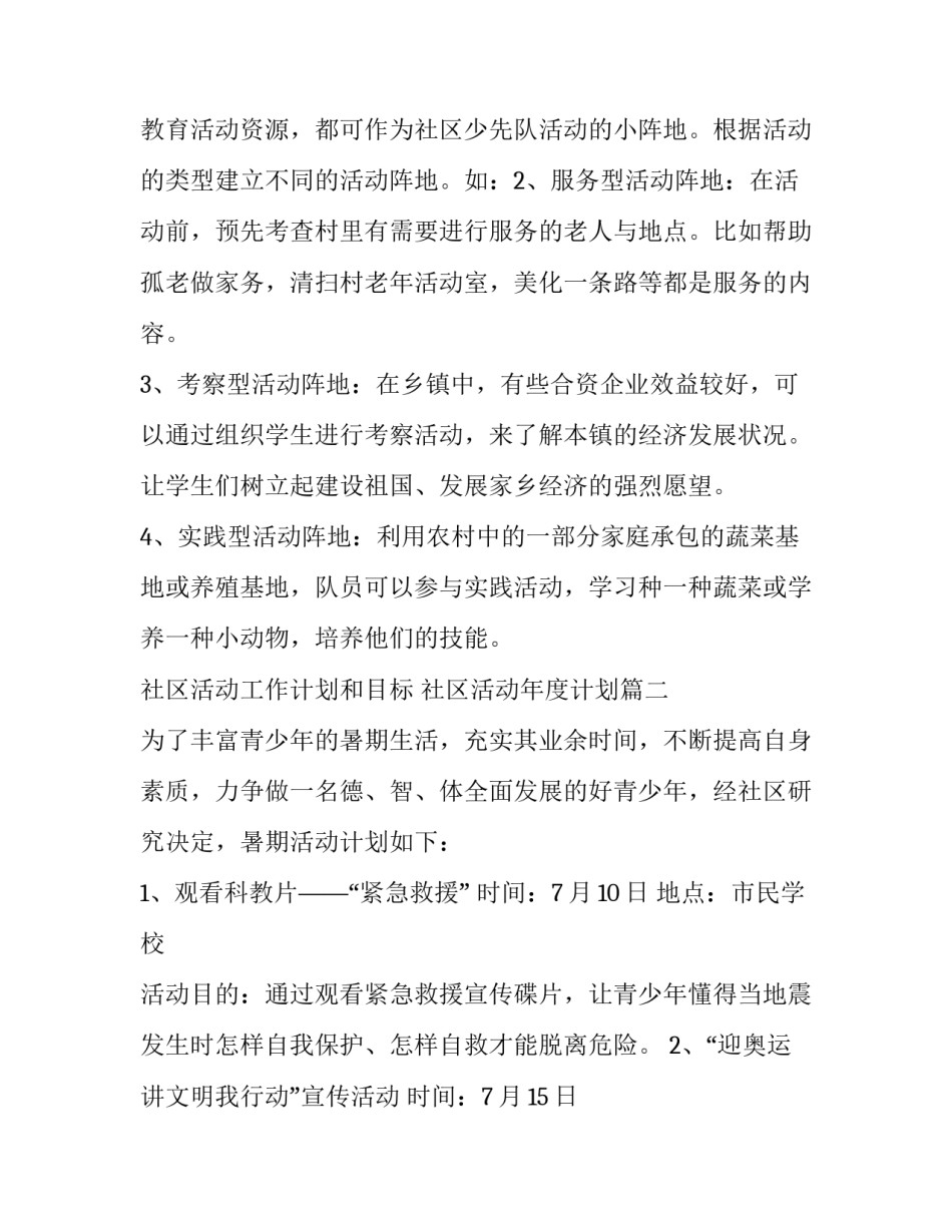 2023年社区活动工作计划和目标 社区活动年度计划(八篇)_第3页
