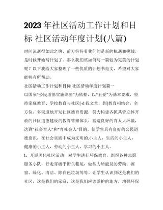 2023年社区活动工作计划和目标 社区活动年度计划(八篇)