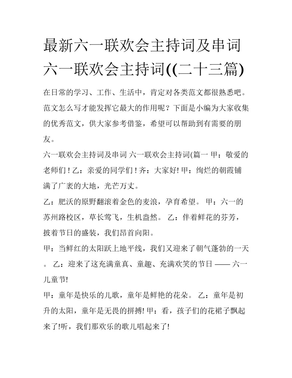 最新六一联欢会主持词及串词 六一联欢会主持词((二十三篇)_第1页