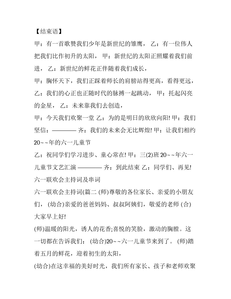 最新六一联欢会主持词及串词 六一联欢会主持词((二十三篇)_第3页