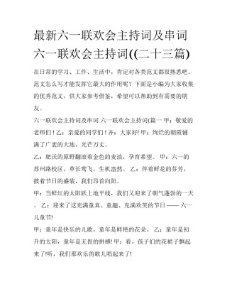 最新六一联欢会主持词及串词 六一联欢会主持词((二十三篇)